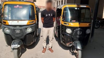 ضبط المتهم بسرقة توكتوك من قائده بحيلة «مسحوق الشطة» بالقاهرة