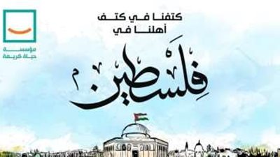 حياة كريمة تكشف تضامنها مع الشعب الفلسطيني
