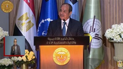 عاجل|الرئيس السيسي: سعادتي تبلغ مداها ونحن نحتفل اليوم بتخرج جيل جديد من أبناء مصر
