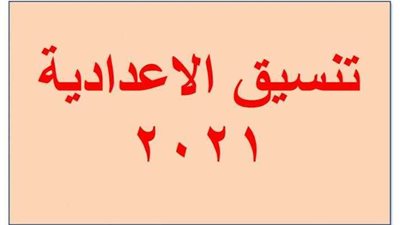 عبر هذا الرابط..  فتح باب تنسيق الالتحاق بـ المدارس الثانوية العامة والفنية غدا