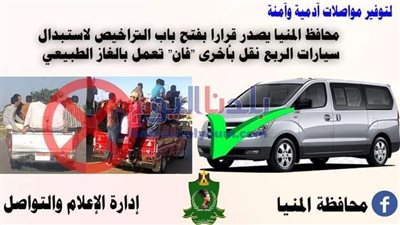 محافظ المنيا يصدر قرارًا بفتح باب التراخيص لاستبدال سيارات الربع نقل بـ