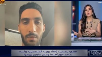 القصف متوالي عليهم.. مصري يستغيث لإنقاذ زوجته الفلسطينية وابنته |فيديو