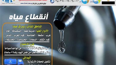 غدا السبت: انقطاع المياه بالأدوار العليا بمدينة طما والمجالس القروية