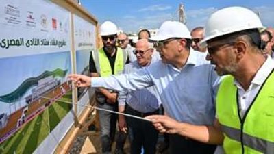 رئيس الوزراء يتابع الموقف التنفيذي لمشروع إنشاء ستاد النادي المصري البورسعيدي