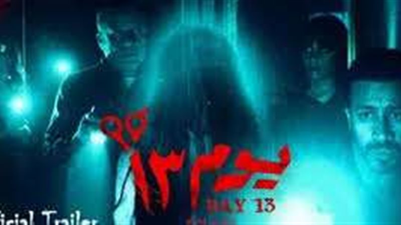 فيلم يوم 13