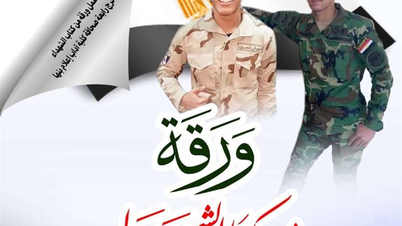 «ورقة من كتاب الشهداء»
