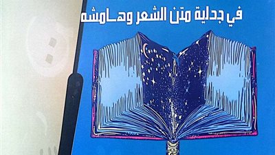 هيئة الكتاب تُصدر «خارج النص.. داخل الشعر» لـ علاء الجابري