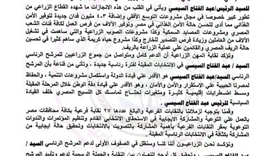 حملة السيسي تتلقي خطابًا من نقابة المهن الزراعية تعلن فيه تأييدها للمرشح الرئاسي