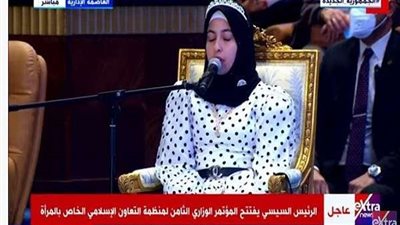 بالفيديو | الزهراء لايق تفتتح مؤتمر منظمة التعاون الإسلامي بقراءة القرأن الكريم