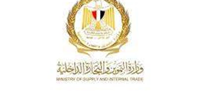 وزارة التموين