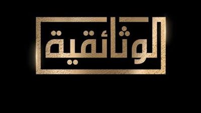 قناة الوثائقية: فيلم بعنوان «غرفة عمليات حرب أكتوبر 1973» قريبًا