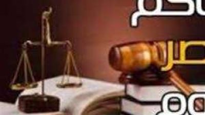 «بلدنا اليوم» تقدم أبرز محاكمات اليوم الثلاثاء 17 أكتوبر 2023