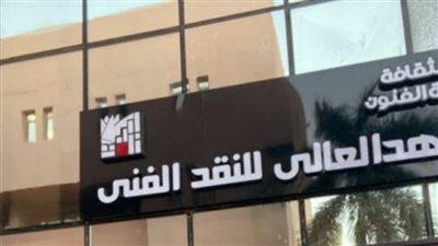 غدًا.. معهد النقد الفني يشهد حفل تخرج  دفعة 2023