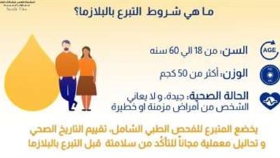 المشروع القومي لمشتقات البلازما يوضح الشروط الخاصة للتبرع.. تفاصيل