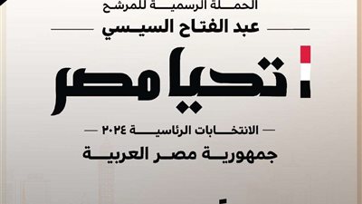 حملة السيسي الانتخابية تلغي جميع فعالياتها حدادًا على أحداث غزة