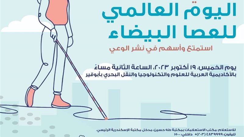 اليوم العالمي للعصا