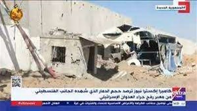 كاميرا «إكسترا نيوز» ترصد حجم الدمار الذي شهده الجانب الفلسطيني.. فيديو