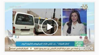 بدء تلقي طلبات إحلال الميكروباصات إلكترونيا