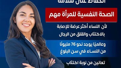 الصحة: يوجد نحو 76 مليون في العالم من السيدات يعانون من نوبة اكتئاب كبيرة كل عام