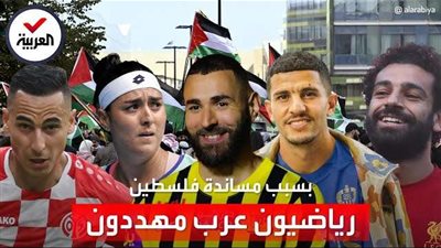 شاهد| بالإيقاف وفسخ التعاقدات.. رياضيون عرب مهددون بسبب دعمهم للقضية الفلسطينية