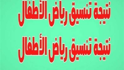 نتيجة تنسيق رياض الأطفال بالرقم القومي 2021 – 2022