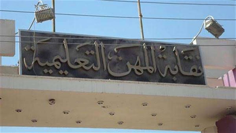 نقابة المهن التعليمية