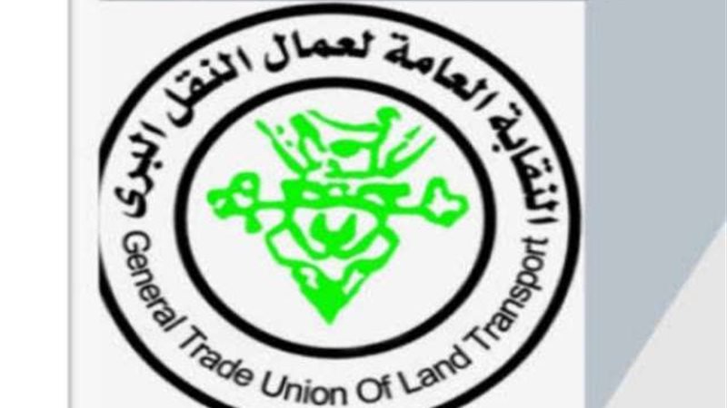 النقابة العامة لعمال