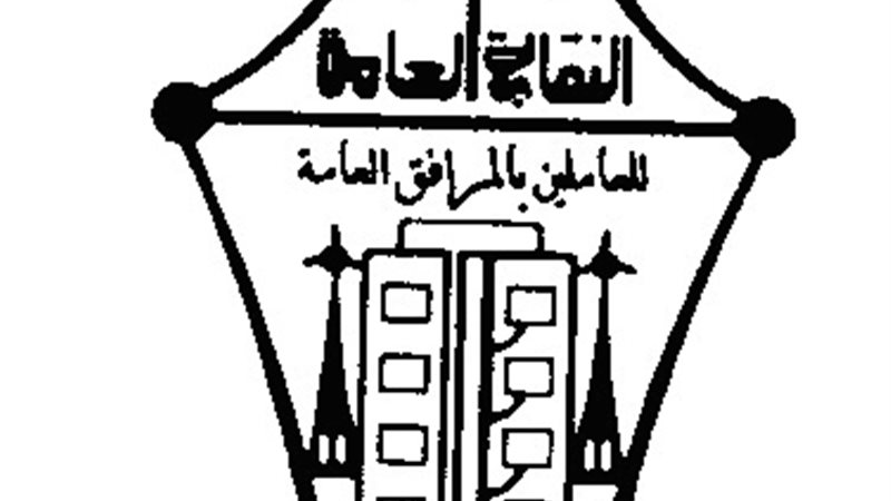 النقابة العامة للعاملين