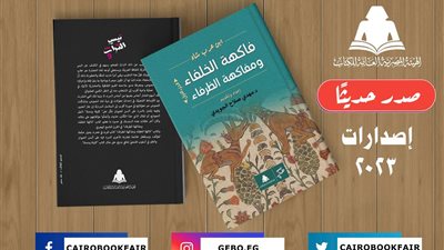 «فاكهة الخلفاء».. أحدث إصدارات هيئة الكتاب