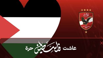 الأهلي يعلن عن وجود 6 سيارات للتبرع بالدم لشعب الفلسطيني في مباراة سيمبا غدًا