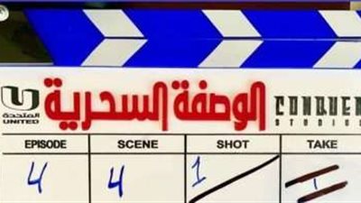 «الوصفة السحرية» ينضم إلى قائمة مسلسلات الموسم الشتوي مطلع ديسمبر