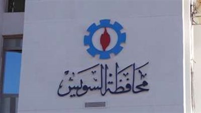 محافظة السويس تلغي احتفالات العيد القومي تضامنًا مع الشعب الفلسطينى