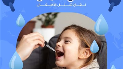 هيئة الدواء توجه نصائح للوقاية من مرض شلل الأطفال​