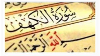 الأزهر الشريف يوضح فضل قراءة سورة الكهف يوم الجمعة