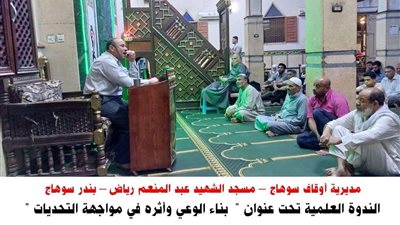 انعقاد 64 ندوة علمية في المساجد بالمحافظات بعنوان: بناء الوعي ومواجهة التحديات