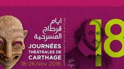تعرف على آخر موعد للمشاركة في أيام قرطاج المسرحية 