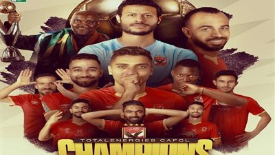 رسميًا.. الأهلي بطلًا لدوري أبطال أفريقيا للمره العاشرة في تاريخه