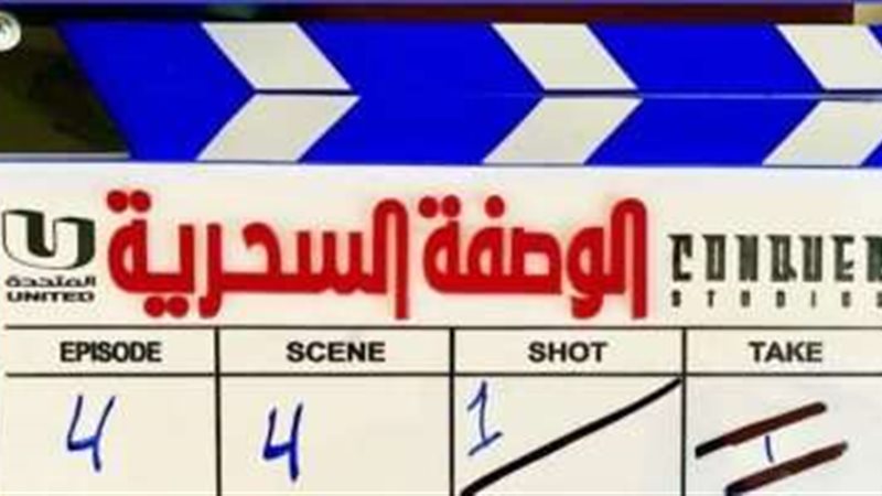 مسلسل الوصفة السحرية