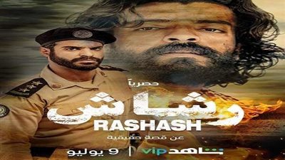 مواعيد عرض مسلسل رشاش والقنوات الناقلة (فيديو)