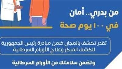 «الصحة»: الكشف المبكر وعلاج الأورام السرطانية بالمجان في أقرب وحدة صحية
