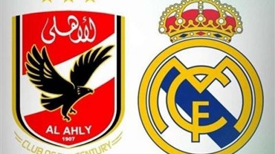 الأهلي يهدد عرش ريال مدريد على لقب الأكثر تتويجاَ بالبطولات القارية في العالم