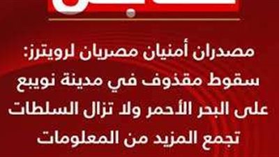 مصدران أمنيان مصريان يؤكدان لرويترز سقوط مقذوف فى نويبع