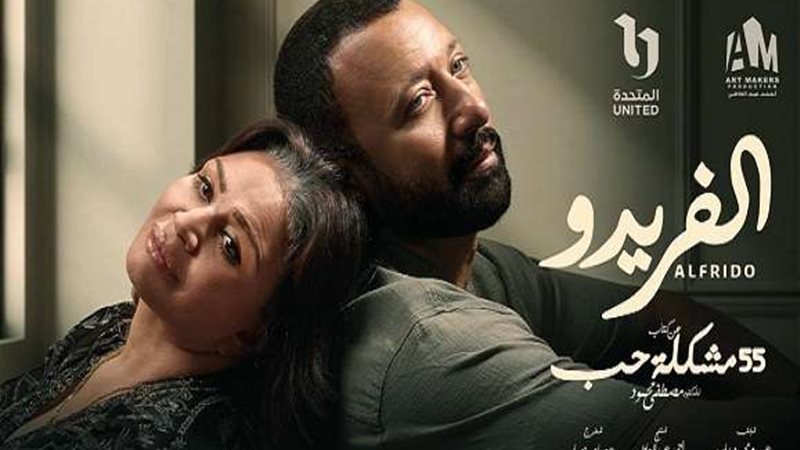 مسلسل ألفريدو
