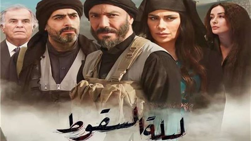 مسلسل ليلة السقوط