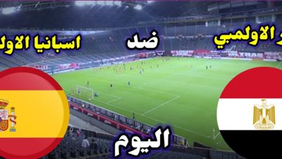 بث مباشر.. مباراة مصر وإسبانيا في أولمبياد طوكيو