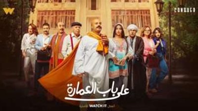 مسلسل «على باب العمارة» يتصدر «جوجل» بعد نجاح أولى حلقاته