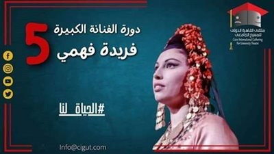 الليلة.. ختام ملتقي القاهرة الدولي للمسرح الجامعي دورته الخامسة