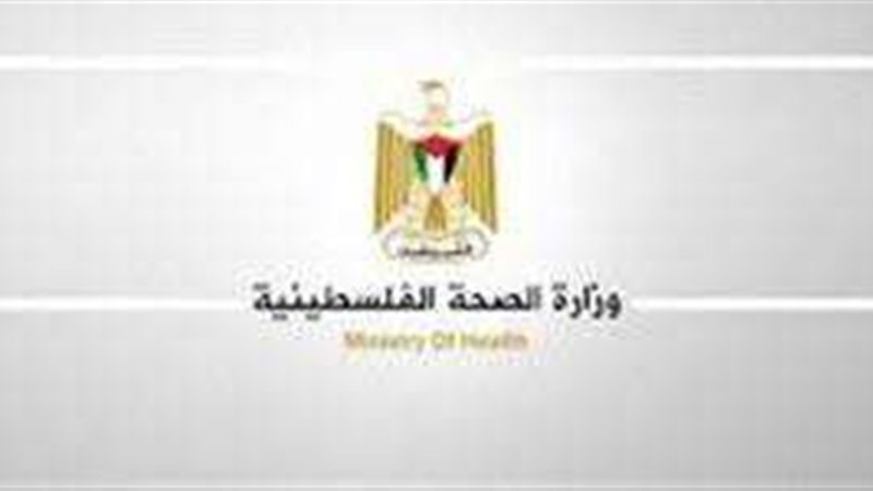 وزارة الصحة الفلسطينية