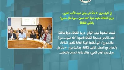 وزيرة الثقافة تشهد ندوة «طه حسين.. سيرة عقل مصري» بالأعلى للثقافة