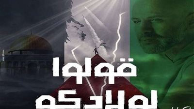 عزيز الشافعي يدعم أهل فلسطين بأغنية جديدة «قولوا لولادكم»